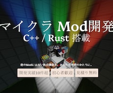 他では不可能な領域までマイクラModを開発します イメージ1