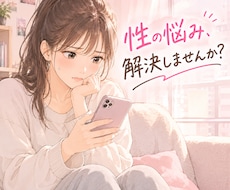 女性の性とパートナーとの関係の悩みお聞きしますます 【秘密厳守】誰にも言えない夜の悩みを安心して話せる場所です