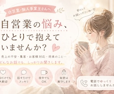 自営業・個人事業主さんのお悩みや愚痴をお聞きします イメージ1