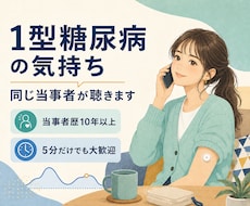 1型糖尿病歴10年以上の私があなたのお話を聴きます 1型糖尿病の不安や孤独を同じ当事者が受け止めます。