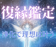 復縁鑑定★現役陰陽師が復縁への手引きをします お二人の魂から復縁を邪魔している原因を追求し、解消します