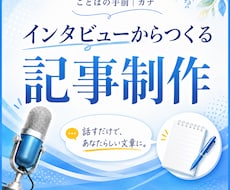 等身大の想いを記事にします 「伝えたい」はある。「文章」がまだない。私がお手伝いします。