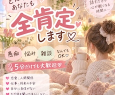 どんなあなたも全肯定します イメージ1