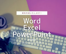 Word・Excel・PPTで資料作成します マニュアル作成・営業資料作成いたします！