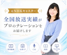 商用可│全国実績元NHKがプロのナレーションします イメージ1