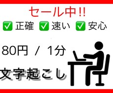 80円/1分『文字起こし』承ります 割安‼︎ぜひ一度ご相談ください。
