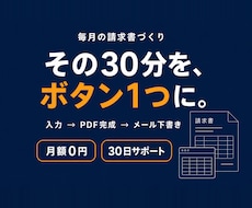 請求書作成をボタン1つの自動ツールにします イメージ1