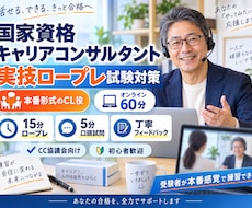 国家資格キャリコン実技CL役します 本番さながらのCL役で合格力を磨きます