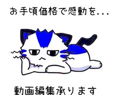 動画編集承ります イメージ1