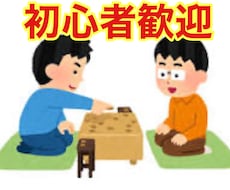 将棋の初心者・低級者向けに棋力向上をサポートします イメージ1