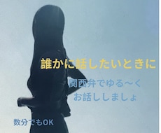 誰かに聞いてほしい愚痴やモヤモヤ、関西弁で聞きます イメージ1