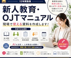 新人教育マニュアル・OJT資料を作成します イメージ1