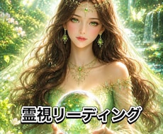 霊視とリーディングで貴方を読み解きます イメージ1