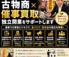 古物商×催事買取の独立開業をサポートしますます 催事を始めたい！提供者自身も開業経験あり