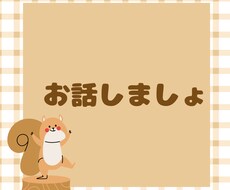 あなたの悩みや愚痴を聞きます イメージ1