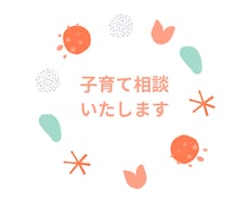 子育て相談いたします イメージ1
