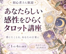 感性をひらくタロットリーディングお手伝いします 1ヶ月・4回の練習＋あなたの持ち味がわかるまとめ付き