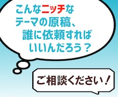 社会派・難解なジャンルの原稿 1本を執筆いたします YouTube台本もOK！　専門的記事からラブレター代筆まで