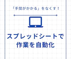 スプレッドシートで作業効率化できるシート作ります イメージ1