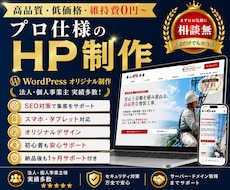 プロ仕様のホームページを低価格で制作します 高品質でコスパ最強｜初心者も安心のサポートあり｜プロにお任せ