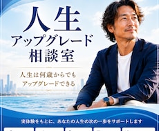 人生・起業・海外移住の相談に乗ります イメージ1