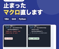 前任者のExcelマクロ・GASのエラーを直します イメージ1