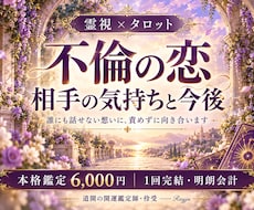 不倫の相手の気持ちと今後を霊視で鑑定します イメージ1