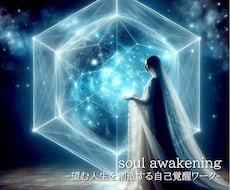 望む人生を創造する自己覚醒エネルギーワークします イメージ1