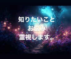 ワンコイン◎困っている方、霊視いたします 人生/恋愛/相手の気持ち/未来/今選択すべきことなど