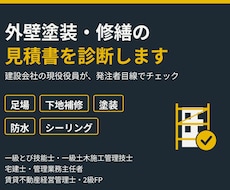 外壁塗装・修繕の見積書を診断します イメージ1