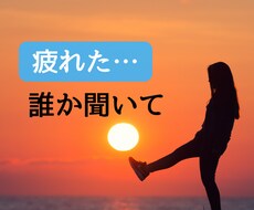 女性専用≫≫【こころのモヤモヤ】まるっと聴きます イメージ1