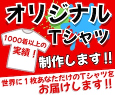 オリジナルTシャツ作成します お好きなデザインであなただけの1枚を！パーカーやロンTも！
