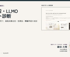 ChatGPT・AI検索で自社の見え方を診断します 5つのAI×6質問で、引用元と情報不足を確認