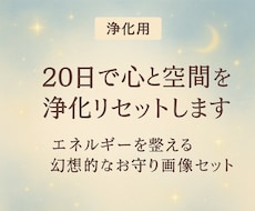 20日で心と空間を浄化リセットします エネルギーを整える幻想的なお守り画像セット