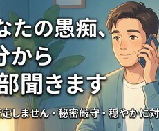 否定せず、あなたの心に寄り添い、お話を伺います イメージ1