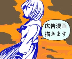 Web広告等の漫画制作をいたします イメージ1