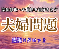 夫婦問題・セックスレス・離婚｜解決法を視ます 心のズレの正体と、今できる修復の一手をお伝えします。