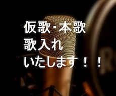 仮歌・本歌　歌入れいたします ai作曲の、歌入れなどにも！！