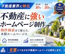 物件検索もお任せ！不動産特化のホームページ作ります イメージ1