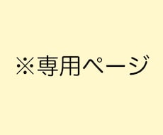 専用出品ページとなっております 専用出品ページとなっております