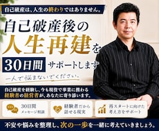 破産後の人生再建を30日間サポートします イメージ1