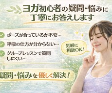 ヨガ・ピラティス初心者の疑問に丁寧にお答えします イメージ1