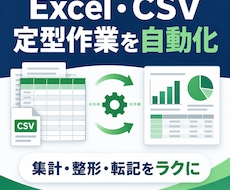 Excel・CSVの定型作業を自動化します イメージ1