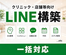 LINE Botで予約・問合せ対応等を自動化します 店舗・クリニック等向け／ヒアリング→設計→デザインまで全対応