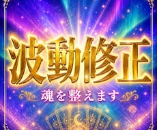 あなたの人生好転 波動修正します 恋愛運・仕事運・子宝•人生の流れ•ヒーリングも可能