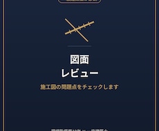 施工図・間取り図に潜む問題とコストをチェックします イメージ1