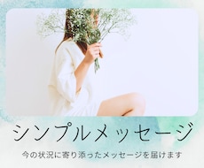 今必要なメッセージ・シンプル版でお伝えします ✨繊細な方におススメ☽現状説明は不要！ガイドからのメッセージ