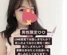 男性限定♡LINEのような感覚でお話相手になります お話が苦手な方でも、ただ誰かと話していたい方でも大歓迎です◎