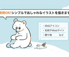 商用OK！ゆるっとかわいいイラストを描きます ～商用・SNSアイコン・贈り物など～