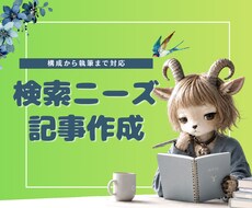 構成から執筆まで検索ニーズを意識した記事作成します イメージ1